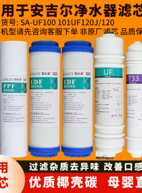适用于安吉尔SA-UF100-101UF120J/ J101-UFB120超滤五级滤芯套装