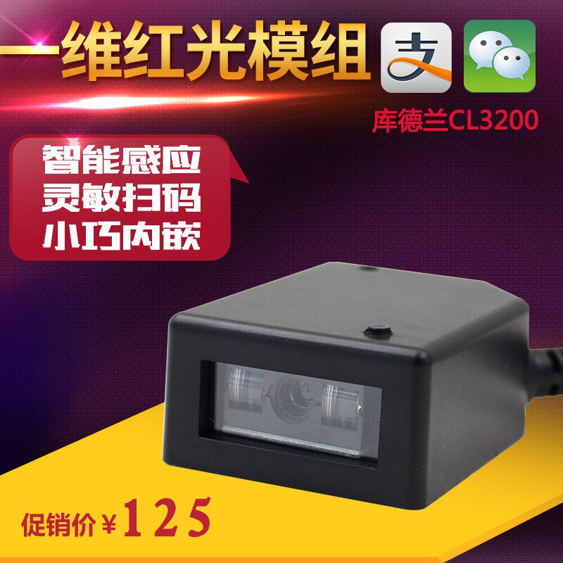一维二维条码扫描模块自助设备嵌入扫码模组影像红光固定引擎定制