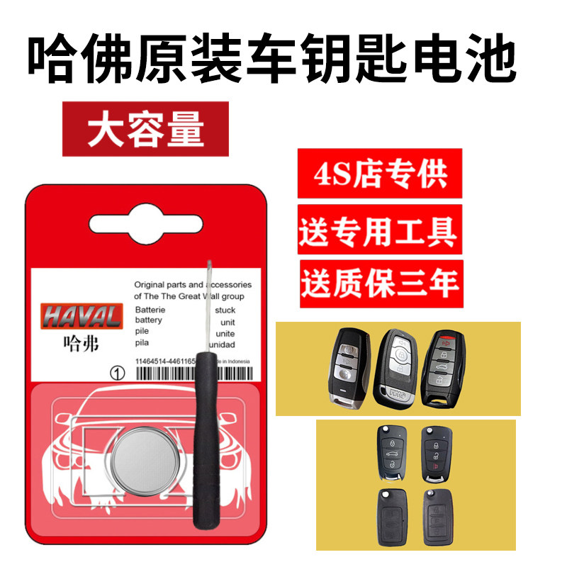 长城哈弗哈佛汽车H2s h4 h6 h7 h8 h9原装钥匙电池cr2032