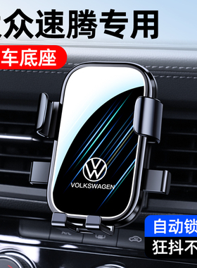 06-24款大众速腾手机车载支架专用无线充改装卡扣式导航汽车用品1