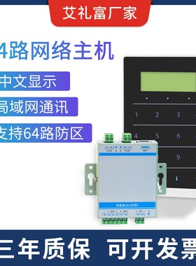 艾礼富韦尔64路IP周界控制键盘一体机报警主机电子围栏网络主机