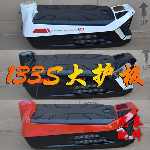 133s电动车配件电池塑料外壳大护板大包围左右边条133s电池护板