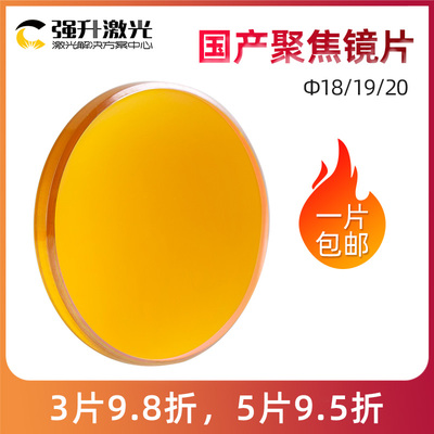国产硒化锌ZnSe 激光聚焦镜片 18/19/20 激光雕刻切割机配件