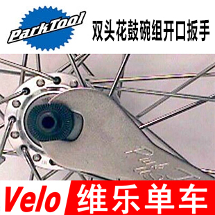 PARKTOOL DCW-1 2 3 4 HCW-6 7 9 15双头花鼓碗组开口扳手HW-2