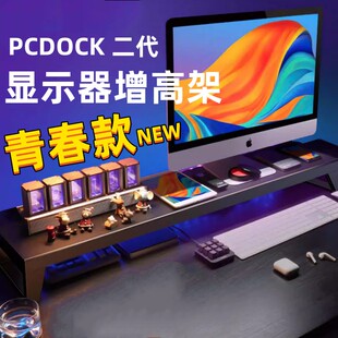 PCDOCK新款二代青春版USB显示器增高架电脑桌搭多功能增高架RGB炫