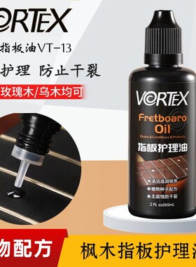 VORTEX吉他枫木指板护理油柠檬油清洁保养滋润保湿养护防干燥开裂