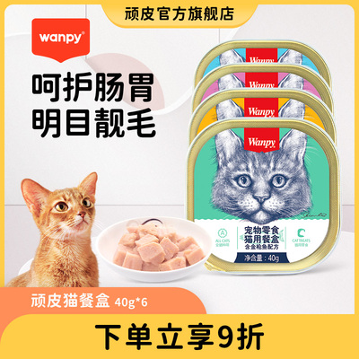 wanpy顽皮猫罐头猫咪零食湿粮鲜封包40g*6罐成猫猫餐盒增肥营养