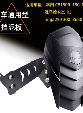 CB150R CB650摩托车挡泥板R3 R25 z1000/650改装后挡泥板挡水瓦