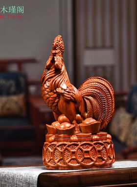 花梨木雕大公鸡摆件十二生肖木头鸡家居客厅装饰品开业乔迁送礼品