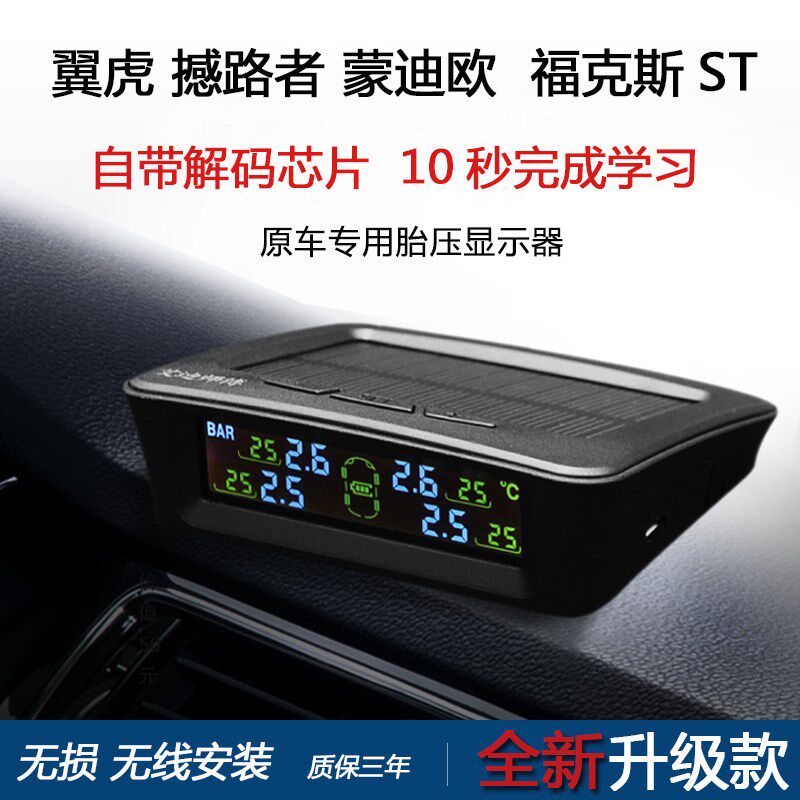 翼虎/撼路者/新蒙迪欧/锐界/福克斯RS/ST无线胎压监测接收显示器