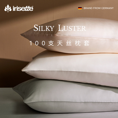 irisette德国100支兰精天丝枕套夏季凉感亲肤枕头套纯色