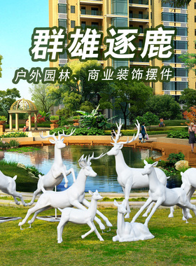 玻璃钢雕塑小品梅花鹿摆件园林景观装饰小区户外草坪落地动物摆设