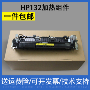 惠普HP132定影组件 M132加热组件 M134 HP1 翔彩 132A 适用