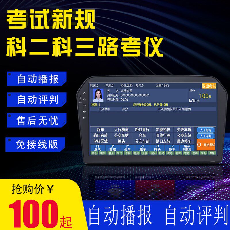 科目二科目三高精度路考仪模拟器教练车考试系统自动播报评判扣分