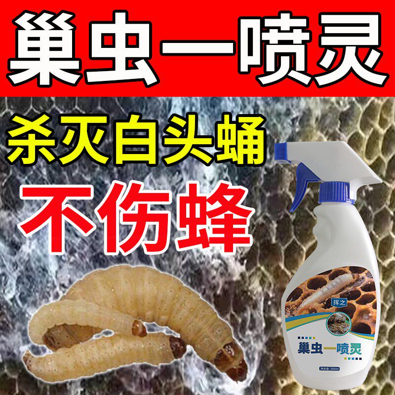 蜂箱巢虫药不伤蜂蜜蜂巢虫清喷剂一喷净白头蛹喷雾剂棉虫清理木片