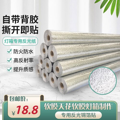 软膜灯箱反光膜广告灯箱反光纸自粘均匀散光增亮银色橘皮纹锡箔贴