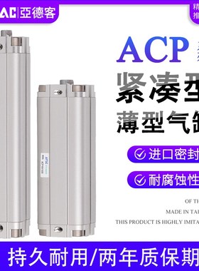 亚德客紧凑薄型气缸ACP12X16X20X25X32X40X5X10X15X35X45X75X100S
