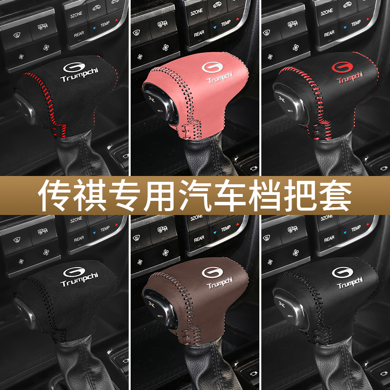 广汽传祺GA4档把套GS4档杆位套GS8GA6GA8排挡套GS3GSM8M6手刹套