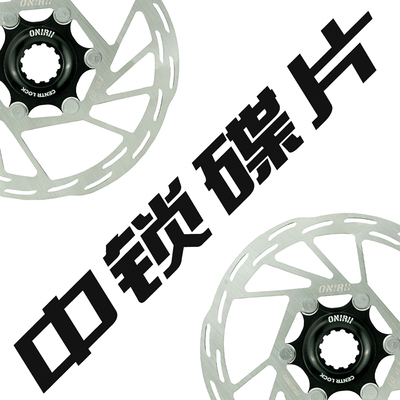 ONIRII奥利尼超轻中锁碟片140MM公路山地自M行车160mm煞车片碟煞