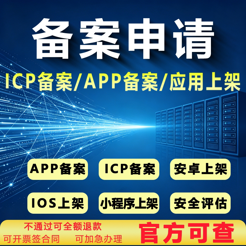 APP备案/ICP备案/代上架服务/电子认证证书全包申请/评估报告包过