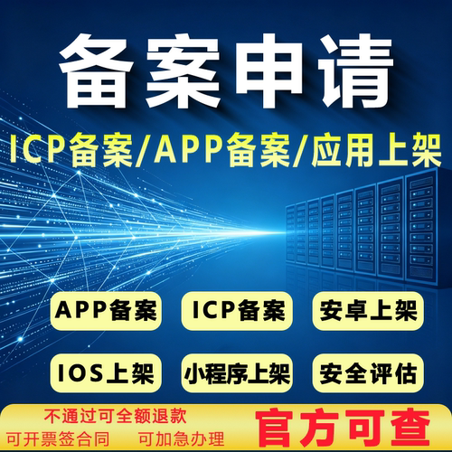 APP备案/ICP备案/代上架服务/电子认证证书全包申请/评估报告包过