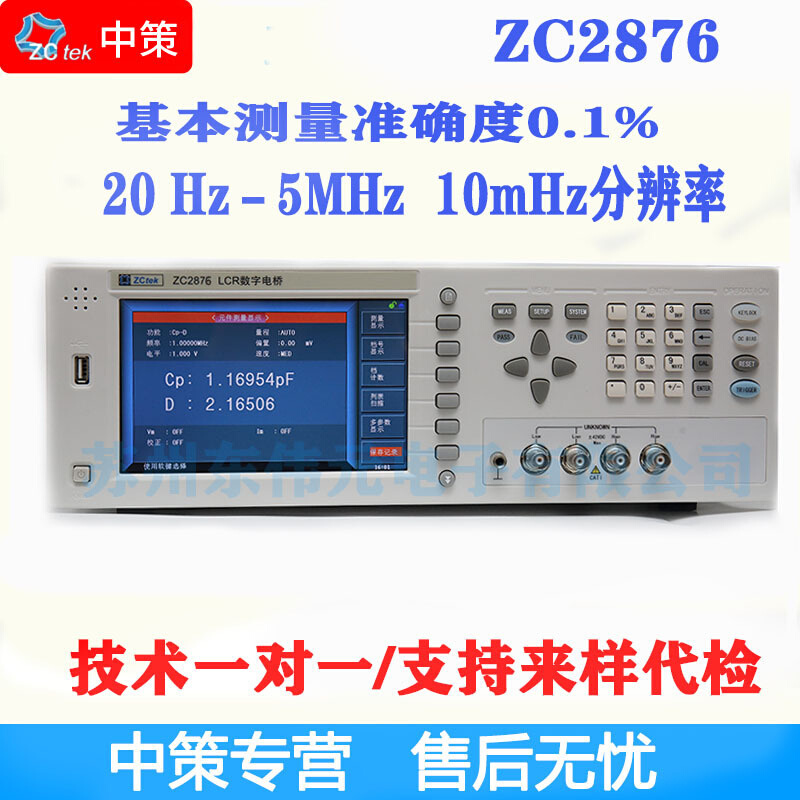 常州中策ZCtek ZC2876高频LCR数字电桥 准确度1% 20Hz-5MHz