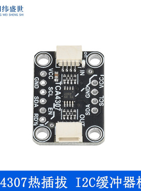 TCA4307热插拔 I2C缓冲器模块兼容 Stemma QT Qwiic 排针未焊接