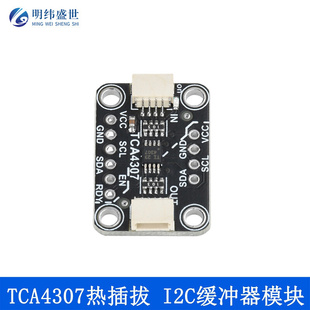 Qwiic TCA4307热插拔 Stemma 排针未焊接 I2C缓冲器模块兼容