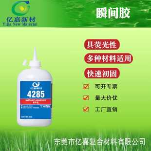 亿嘉新材4285瞬干胶 胶 耐冷耐冲击有荧光性快干胶 扬声器盆架组装