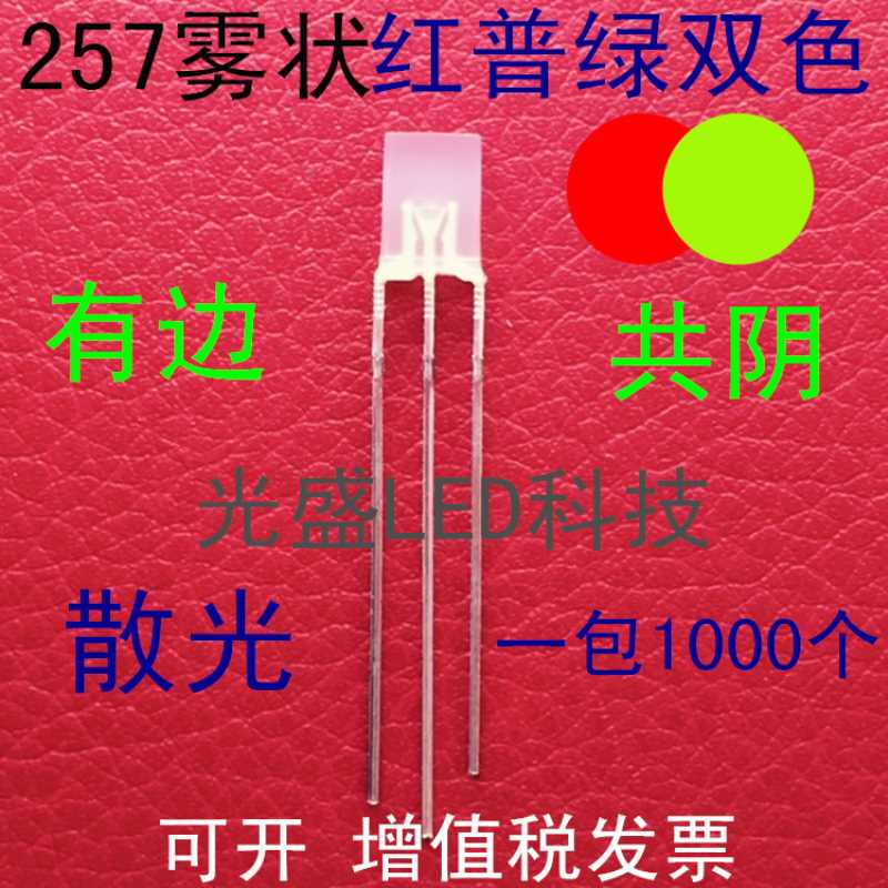 方形雾状257红普绿双色LED发光二极管雾面2*5*7红黄绿双色共阴