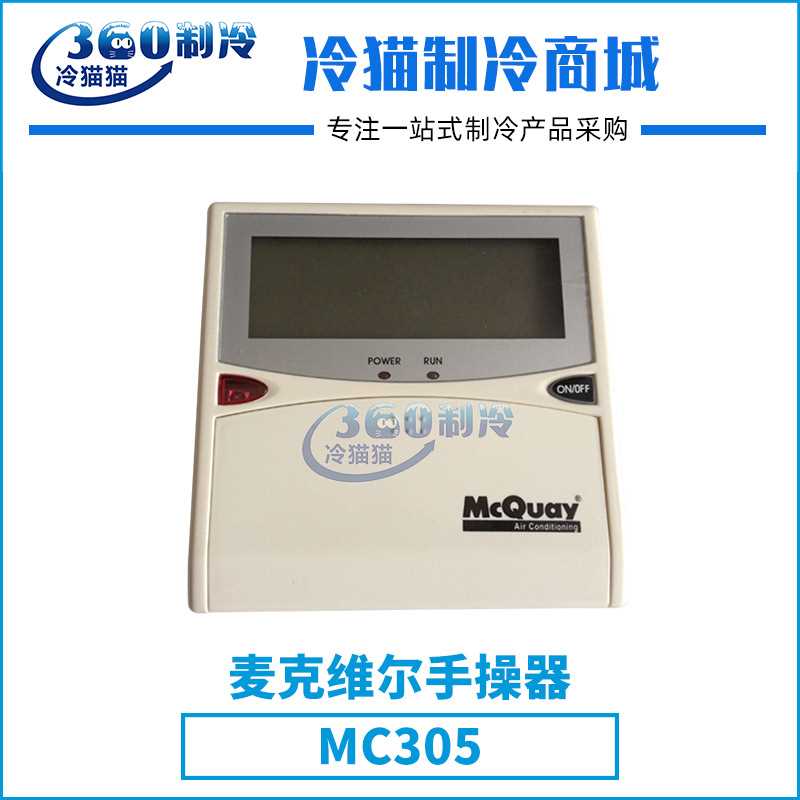 mcquay麦克维尔手操器MC305中央空调机组零件压缩机配件