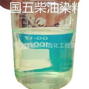 加氢国六柴油透明油溶荧光色素国五柴油染料柴油荧光蓝绿调色粉
