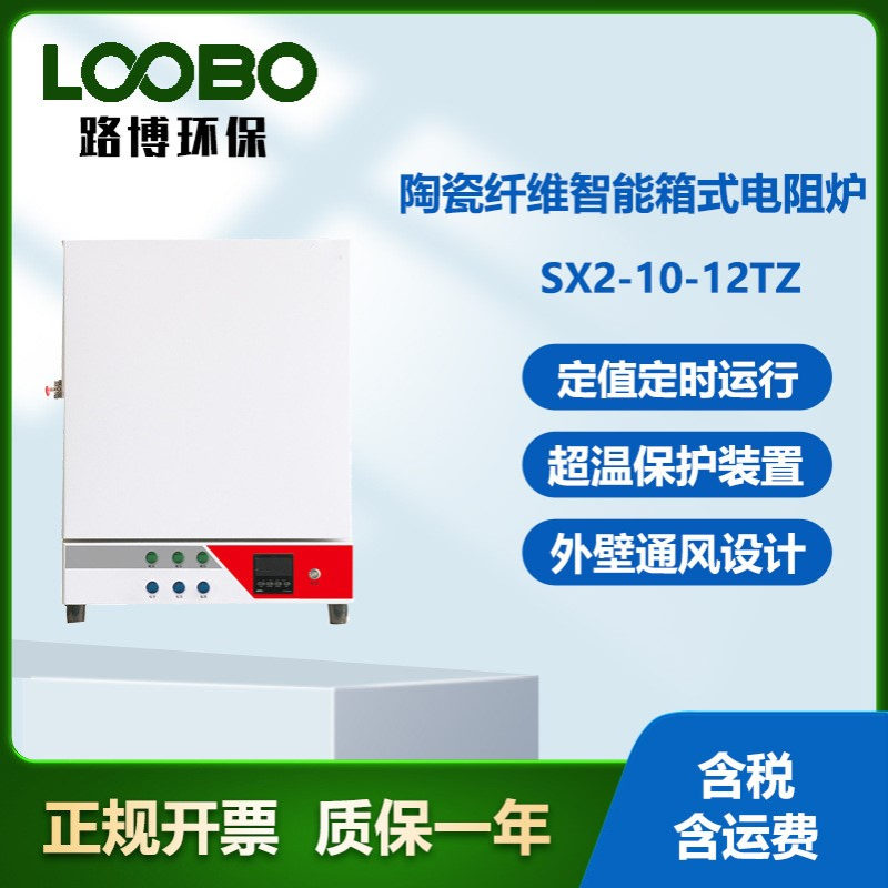 LB-SX2-10-12TZSX2系列实验室陶瓷纤维炉膛箱式电阻炉马弗炉高温