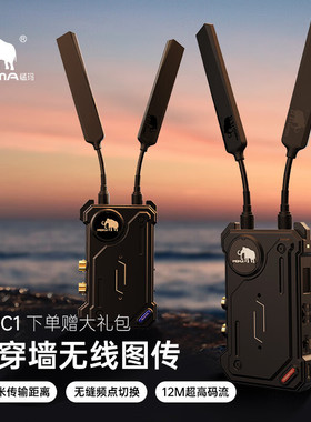 鸿图MOMA猛玛传奇C1无线图传350米监看直播单反微单相机SDI+HDMI