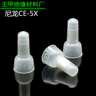 尼龙料CE-5X闭端端子PA66压线帽接线帽奶嘴奶咀接线端子1000只/袋
