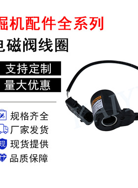 挖机配件三一SY55/60/65/70/75-9-10先导安全锁电磁阀线圈12V