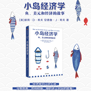 小岛经济学 鱼、美元和经济的故事 有趣易懂经济学入门 彼得希夫 安德鲁希夫 国富论经济学原理 中信出版社 正版书籍