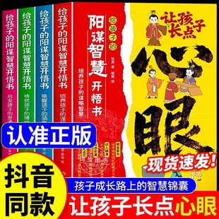 官方正版现货 让孩子长点心眼全4册漫画版正版书籍 潮汕家庭送给孩子的人生决策书入世哲学启蒙 阳谋智慧开悟书教会你八百个心眼子