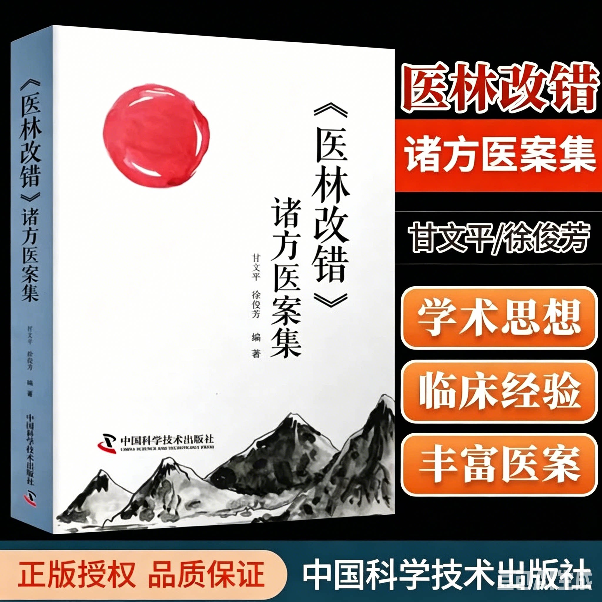医林改错诸方医案集400余例医案吃透王清任三十一首方的运用变化甘文平徐俊芳编著学术思想临床经验丰富中医临床医学书籍正版畅销 - 实物图