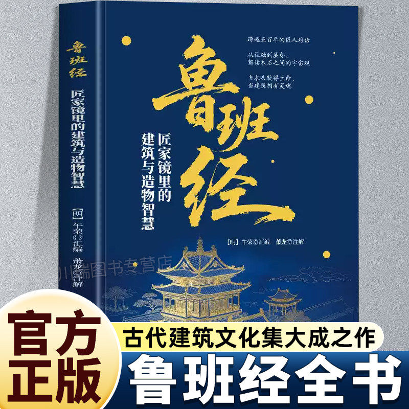认准正版】鲁班经全书正版鲁班经匠家镜里的建筑与造物智慧文白对照原版古书鲁班弄法中国哲学建筑木工工程房屋建筑古书造型图解书图片