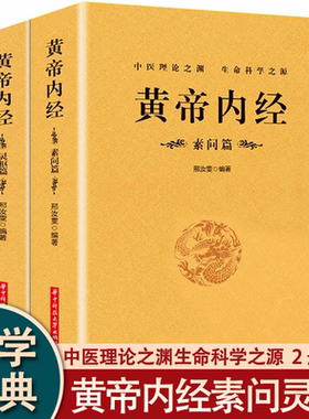 【完整无删减】黄帝内经原版正版白话文灵枢篇+素问篇全2册全集原文注释原著经络穴位图解中医基础理论大全养生书籍皇帝内经中医