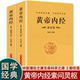 完整无删减 黄帝内经原版 正版 白话文灵枢篇 素问篇全2册全集原文注释原著经络穴位图解中医基础理论大全养生书籍皇帝内经中医