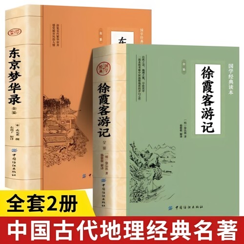 【官方正版】 徐霞客游记全鉴原著插图版原文+注释+译文 中国地理名山游记 徐霞客散文游记 初高中生课外阅读书籍世界名著经典文学