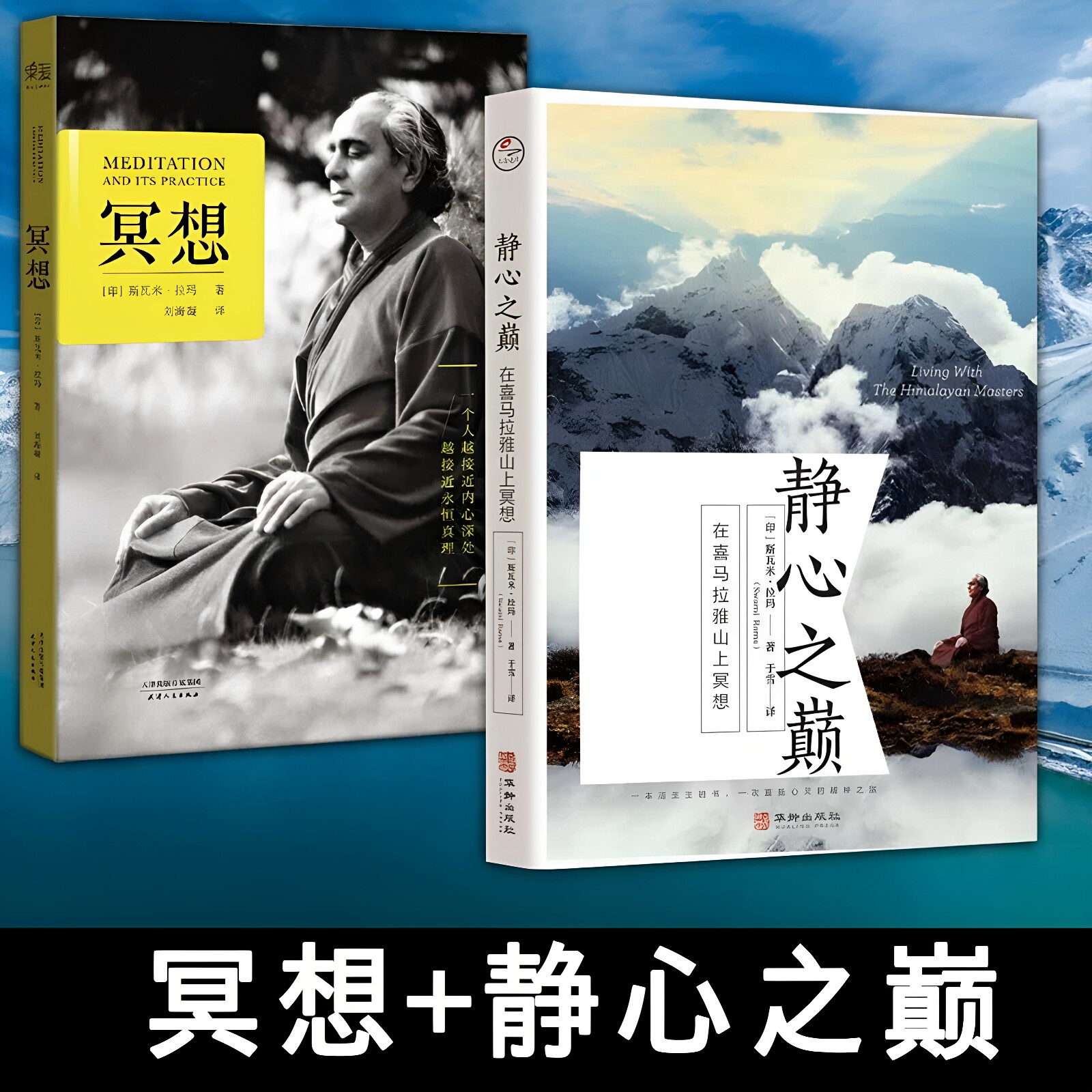 【官方正版】冥想+静心之巅+雪洞 在喜马拉雅山上冥想 20世纪冥想大师斯瓦米&middot;拉玛简体中文译作 学习冥想真谛 外国哲学宗教读物