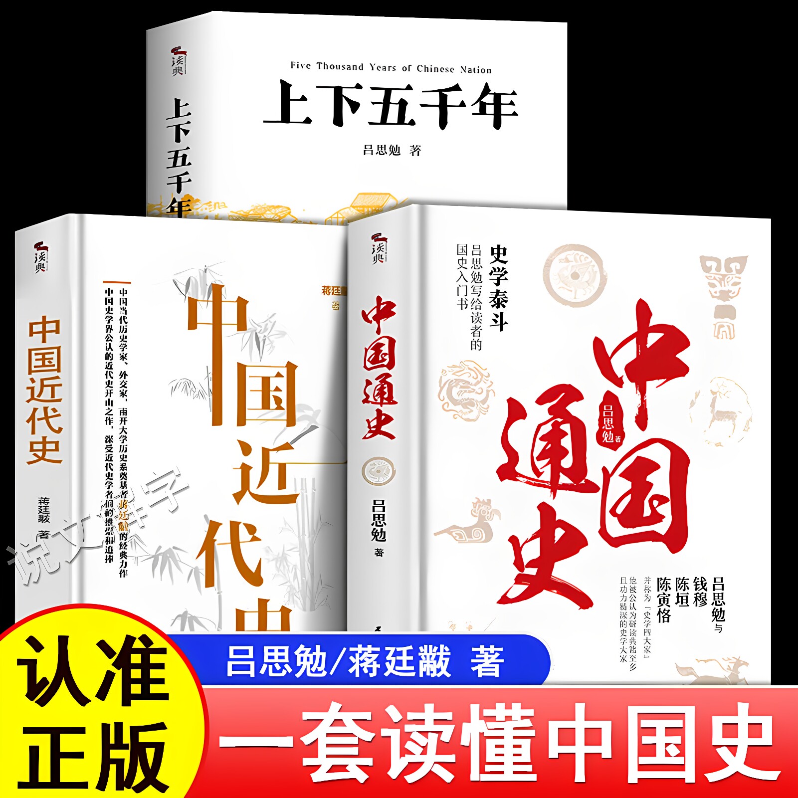【官方正版】中国通史+中国近代史+中华上下五千年全套吕思勉蒋廷黻原著完整版中小学生课外阅读国学经典史学读物中国历史书籍大全