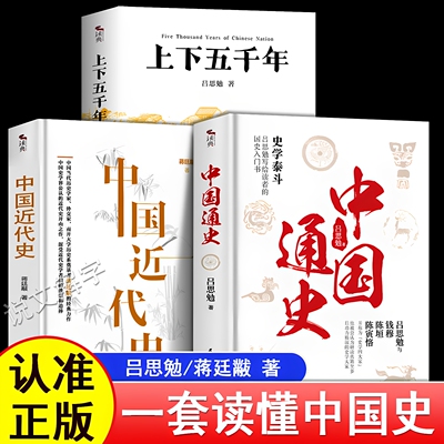 【官方正版】中国通史+中国近代史+中华上下五千年全套吕思勉蒋廷黻原著完整版中小学生课外阅读国学经典史学读物中国历史书籍大全