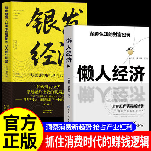 【抖音同款】懒人经济 银发经济 突破认知的2025全新财富法则颠覆认知的财富密码抓住新消费时代的赚钱逻辑激活银发经济万级市场