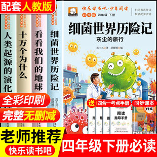 全套4册 细菌世界历险记灰尘的旅行高士其著灰四年级下册阅读课外书必读的正版书目十万个为什么米伊林看看我们地球四下快乐读书吧