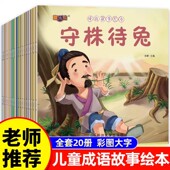 2025新版 全套20册成语故事绘本注音版 大字彩图儿童故事书成语故事大全幼儿园专用阅读带拼音幼儿版 一年级大班必读绘本