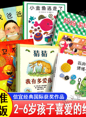 2-3-4-5-6岁幼儿儿童绘本书妈妈买绿豆好饿的毛毛虫我的情绪小怪兽猜猜我有多爱你蚯蚓的日记我爸爸我妈妈小金鱼逃走了大卫不可以
